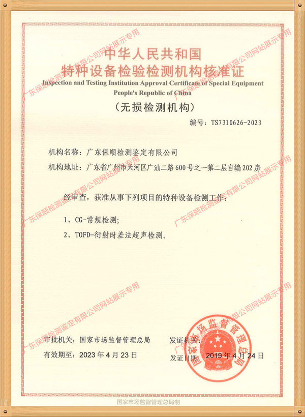 保順-特種設備檢驗檢測機構核準證 保順-特種設備檢驗檢測機構核準證
