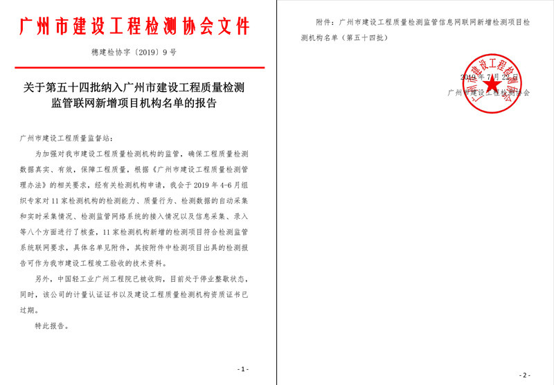 關于第五十四批納入廣州市建設工程質量檢測監管聯網新增項目機構名單的報告 關于第五十四批納入廣州市建設工程質量檢測監管聯網新增項目機構名單的報告