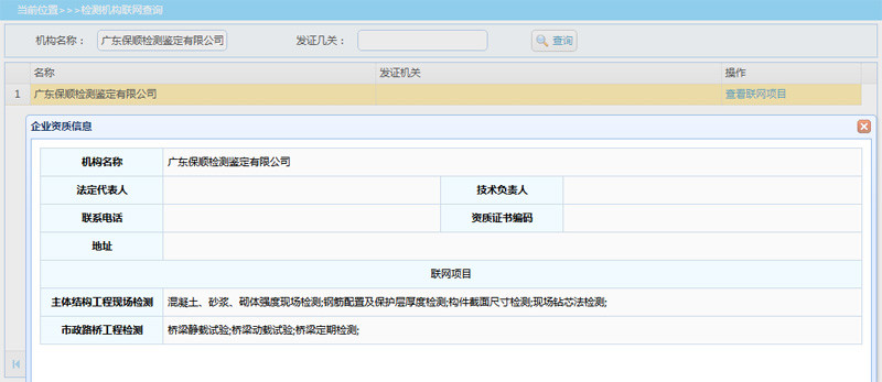 檢測機構聯網查詢結果 檢測機構聯網查詢結果