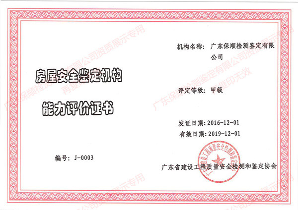 廣東保順檢測鑒定有限公司房屋安全鑒定機構能力評價(甲級)證書 廣東保順檢測鑒定有限公司房屋安全鑒定機構能力評價(甲級)證書