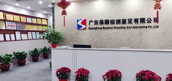 廣東保順檢測鑒定有限公司 廣東保順檢測鑒定有限公司