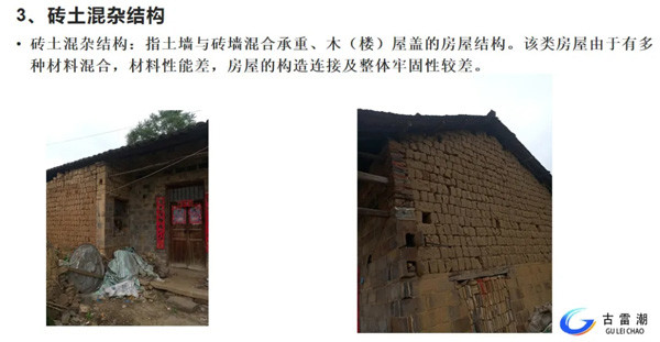 房屋結構形式 磚土混雜結構 房屋結構形式 磚土混雜結構